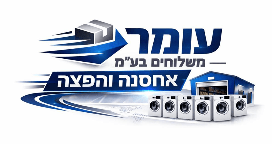 עומר משלוחים