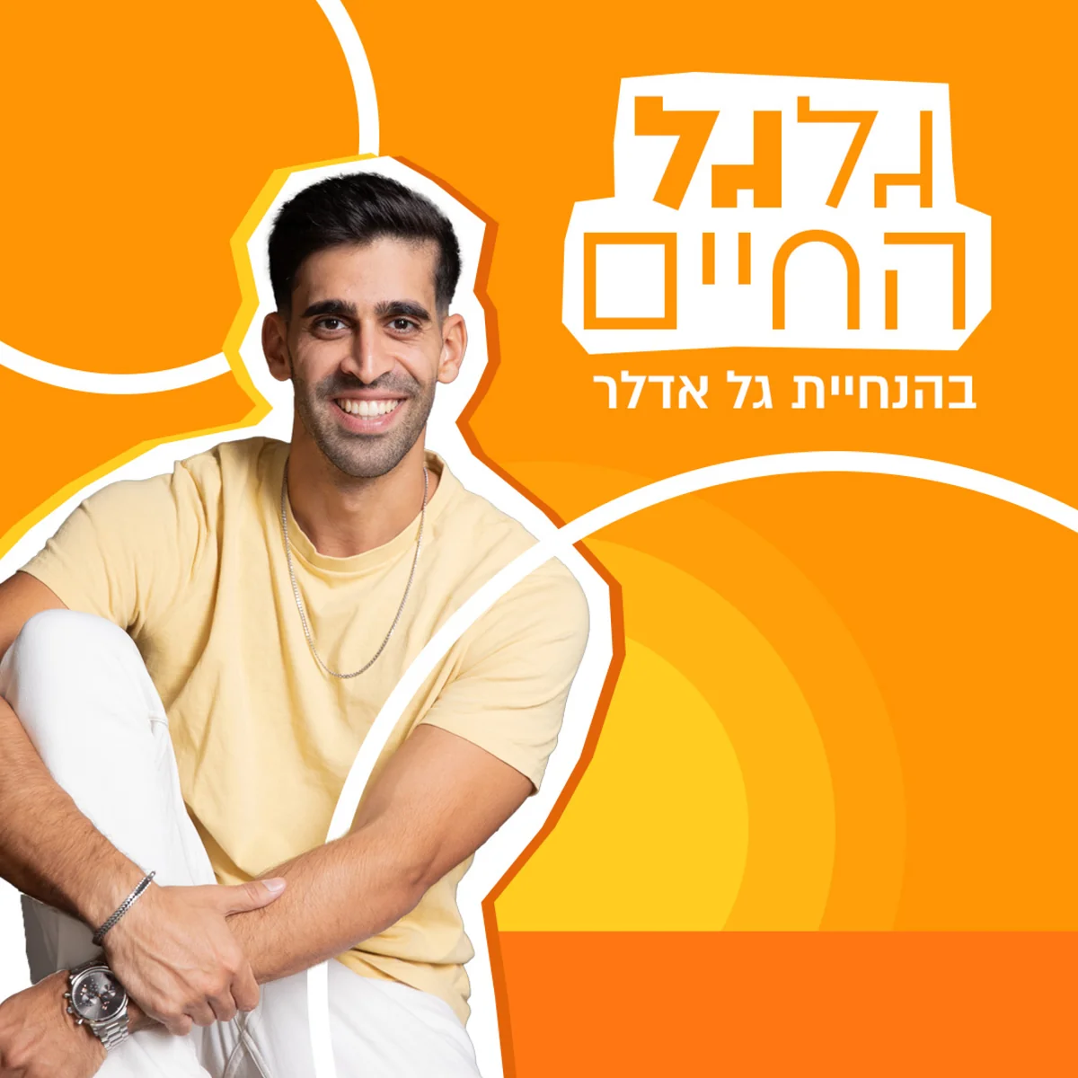 גלגל החיים - הפודקאסט של גל אדלר